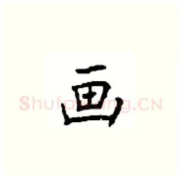 画硬笔楷书写法,摘自顾仲安硬笔书法字帖