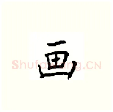 画硬笔楷书写法,摘自顾仲安硬笔书法字帖