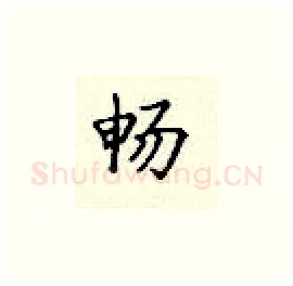 畅硬笔楷书写法,摘自顾仲安硬笔书法字帖