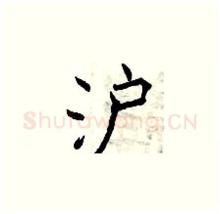 沪硬笔楷书写法,摘自曾庆福硬笔书法字帖