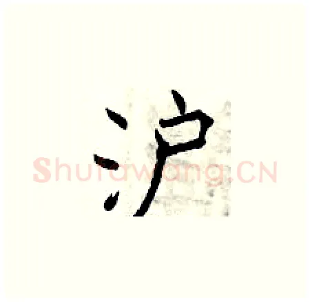 沪硬笔楷书写法,摘自曾庆福硬笔书法字帖