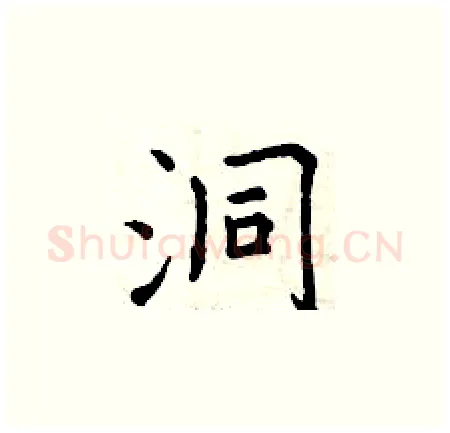 洞硬笔楷书写法,摘自曾庆福硬笔书法字帖