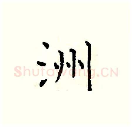 洲硬笔楷书写法,摘自曾庆福硬笔书法字帖