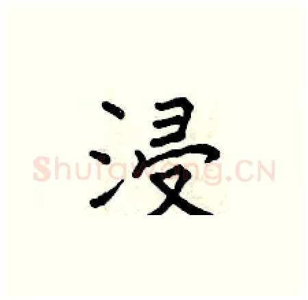 浸硬笔楷书写法,摘自曾庆福硬笔书法字帖