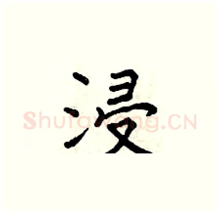 浸硬笔楷书写法,摘自曾庆福硬笔书法字帖