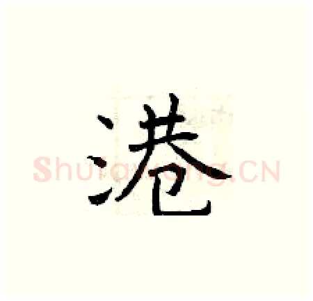 港硬笔楷书写法,摘自曾庆福硬笔书法字帖
