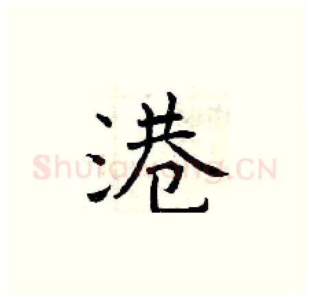 港硬笔楷书写法,摘自曾庆福硬笔书法字帖