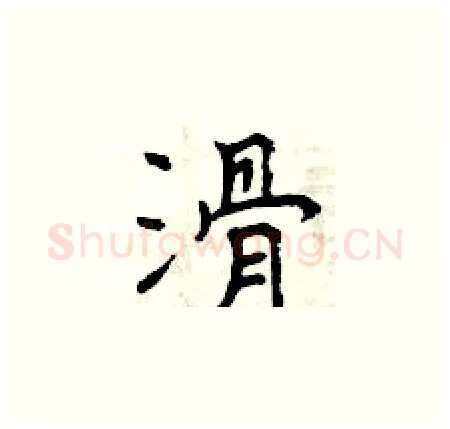滑硬笔楷书写法,摘自曾庆福硬笔书法字帖