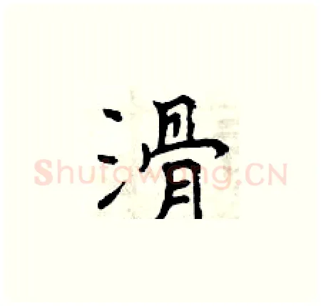 滑硬笔楷书写法,摘自曾庆福硬笔书法字帖