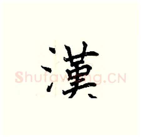 漢硬笔楷书写法,摘自曾庆福硬笔书法字帖