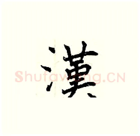 漢硬笔楷书写法,摘自曾庆福硬笔书法字帖
