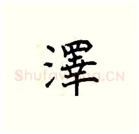 澤硬笔楷书写法,摘自曾庆福硬笔书法字帖