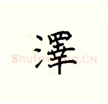 澤硬笔楷书写法,摘自曾庆福硬笔书法字帖