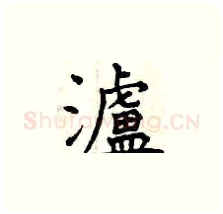 濾硬笔楷书写法,摘自曾庆福硬笔书法字帖