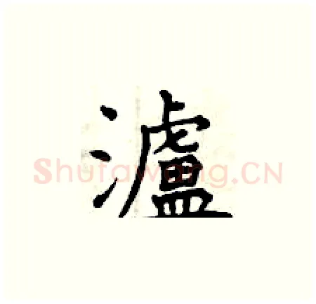 濾硬笔楷书写法,摘自曾庆福硬笔书法字帖