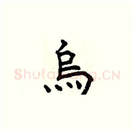 烏硬笔楷书写法,摘自曾庆福硬笔书法字帖
