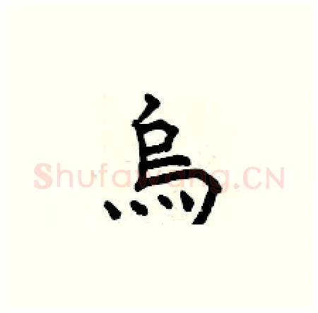 烏硬笔楷书写法,摘自曾庆福硬笔书法字帖