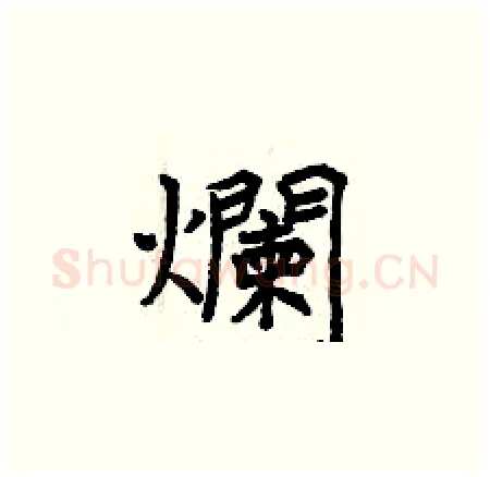 爛硬笔楷书写法,摘自曾庆福硬笔书法字帖