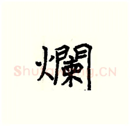 爛硬笔楷书写法,摘自曾庆福硬笔书法字帖