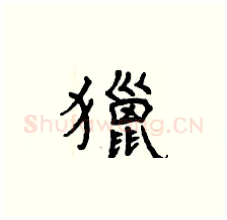 獵硬笔楷书写法,摘自曾庆福硬笔书法字帖
