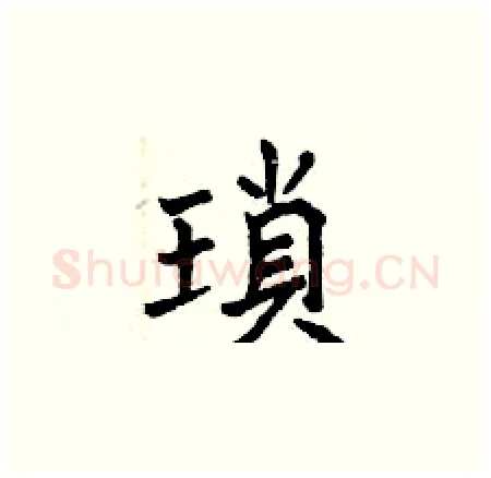 瑣硬笔楷书写法,摘自曾庆福硬笔书法字帖