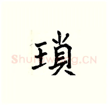 瑣硬笔楷书写法,摘自曾庆福硬笔书法字帖