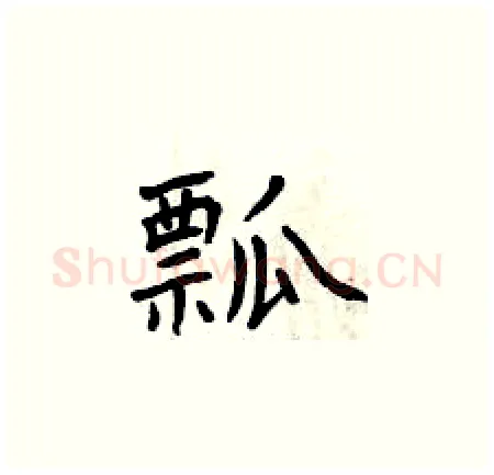 瓢硬笔楷书写法,摘自曾庆福硬笔书法字帖
