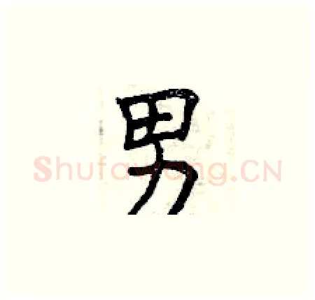 男硬笔楷书写法,摘自曾庆福硬笔书法字帖