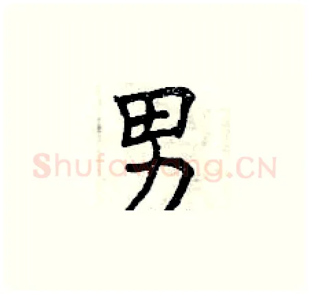 男硬笔楷书写法,摘自曾庆福硬笔书法字帖
