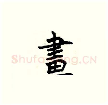 畫硬笔楷书写法,摘自曾庆福硬笔书法字帖