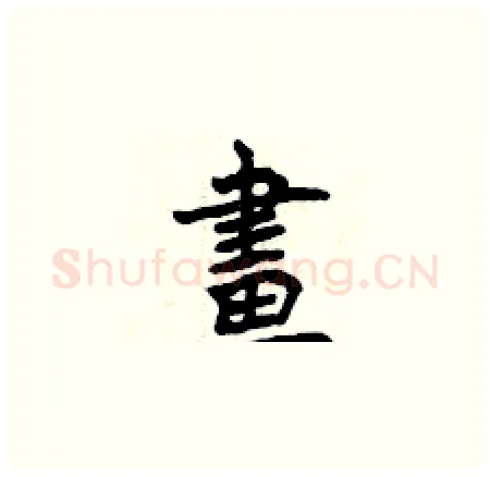 畫硬笔楷书写法,摘自曾庆福硬笔书法字帖
