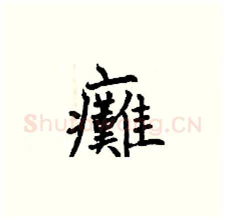 癱硬笔楷书写法,摘自曾庆福硬笔书法字帖