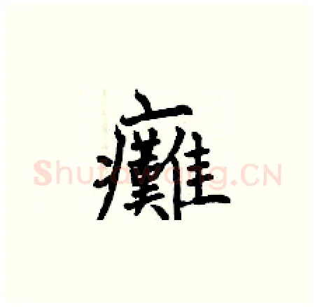 癱硬笔楷书写法,摘自曾庆福硬笔书法字帖
