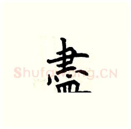 盡硬笔楷书写法,摘自曾庆福硬笔书法字帖