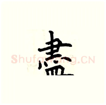 盡硬笔楷书写法,摘自曾庆福硬笔书法字帖