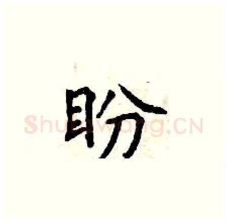 盼硬笔楷书写法,摘自曾庆福硬笔书法字帖