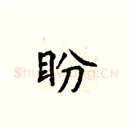 盼硬笔楷书写法,摘自曾庆福硬笔书法字帖
