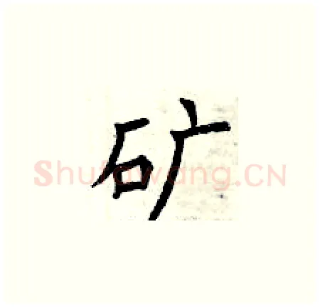 矿硬笔楷书写法,摘自曾庆福硬笔书法字帖