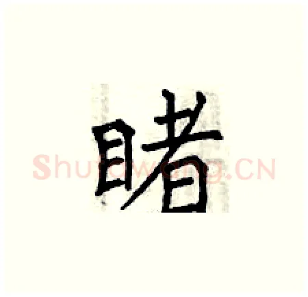 睹硬笔楷书写法,摘自曾庆福硬笔书法字帖