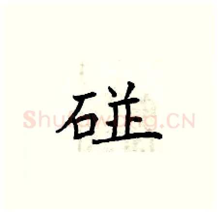 碰硬笔楷书写法,摘自曾庆福硬笔书法字帖