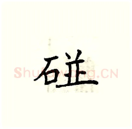 碰硬笔楷书写法,摘自曾庆福硬笔书法字帖