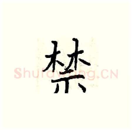 禁硬笔楷书写法,摘自曾庆福硬笔书法字帖