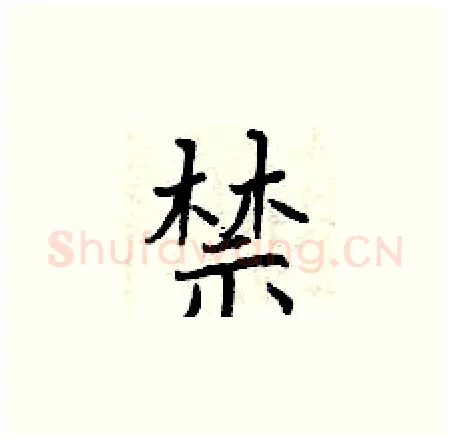 禁硬笔楷书写法,摘自曾庆福硬笔书法字帖
