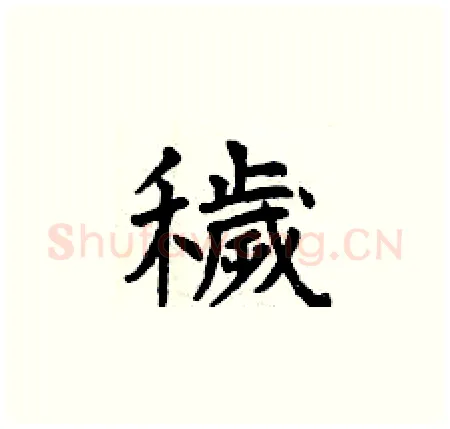 穢硬笔楷书写法,摘自曾庆福硬笔书法字帖