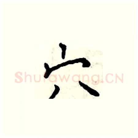 穴硬笔楷书写法,摘自曾庆福硬笔书法字帖