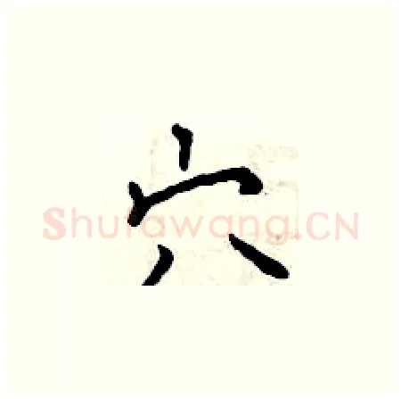 穴硬笔楷书写法,摘自曾庆福硬笔书法字帖