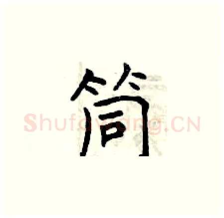筒硬笔楷书写法,摘自曾庆福硬笔书法字帖