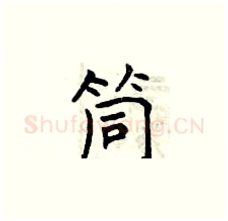 筒硬笔楷书写法,摘自曾庆福硬笔书法字帖