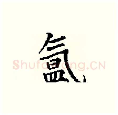氲硬笔楷书写法,摘自丁谦硬笔书法字帖