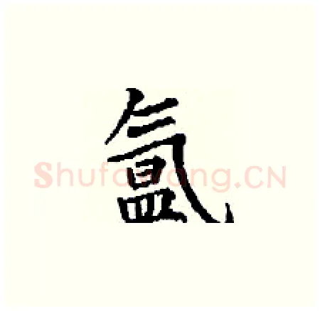 氲硬笔楷书写法,摘自丁谦硬笔书法字帖